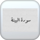 سورة البينة