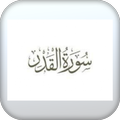 سورة القدر