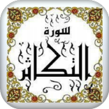 سورة التكاثر