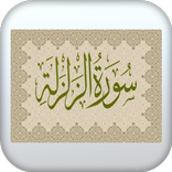 سورة الزلزلة