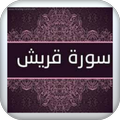 سورة قريش