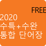 20 수특+수완 영어 단어장 Free simgesi