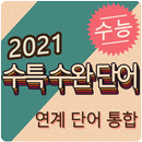 21 수특+수완 통합 영단어 APK