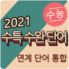 21 수특+수완 통합 영단어 icono