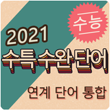 21 수특+수완 통합 영단어 icono