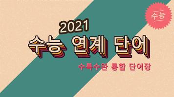 21 수특+수완 통합 영단어 Poster