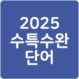 25 수특수완 영단어(2025 수능특강수능완성)