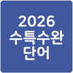 26 수특수완 영단어(2026 수능특강수능완성)