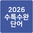 26 수특수완 영단어(2026 수능특강수능완성) APK