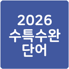26 수특수완 영단어(2026 수능특강수능완성) icono