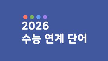 26 수특수완 영단어(2026 수능특강수능완성) Poster