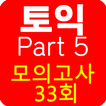 토익 PART5 종결자 (무료)