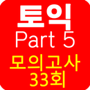 토익 PART5 종결자 (무료) APK