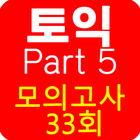 토익 PART5 종결자 (무료) icône
