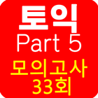 토익 PART5 종결자 (무료) ไอคอน