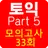 토익 PART5 종결자 (무료) APK