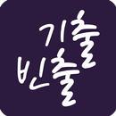 출출영단어: 100% 기출빈출 (중고등/수능/토익®) APK