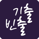 출출영단어: 100% 기출빈출 (중고등/수능/토익®) icono