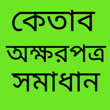 অংক গাইড HSC math solution