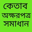 অংক গাইড HSC math solution