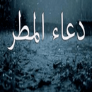 دعاء المطر APK