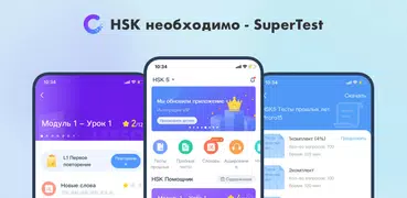 HSK необходимо - SuperTest