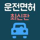 운전면허 - 최신 필기 문제 APK