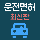 운전면허 - 최신 필기 문제