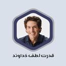 کتاب صوتی قدرت لطف خداوند-APK
