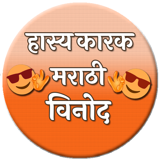 Hasyakarak  Marathi vinod