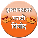 Hasyakarak  Marathi vinod APK