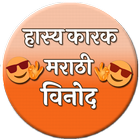Hasyakarak  Marathi vinod icône