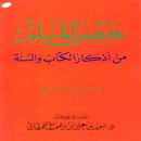 حصن المسلم-Hisn Al-Muslim APK
