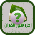 اسئلة دينية سؤال وجواب - جزء عم