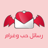 رسائل حب وغرام