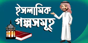 ইসলামিক গল্পসমূহ Islamic Story