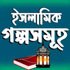 ইসলামিক গল্পসমূহ Islamic Story APK 下載