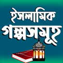 ইসলামিক গল্পসমূহ Islamic Story APK