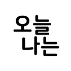 오나 다이어리 - 심플한 일기장 앱 오늘 나는 icono