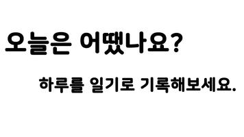 오나 다이어리 - 심플한 일기장 앱 오늘 나는 Poster