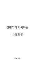 오나 다이어리 - 심플한 일기장 앱 오늘 나는 captura de pantalla 1