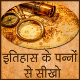 Itihaas ( history ) ke panno s