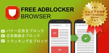 FAB 広告ブロッカー ブラウザ: 広告ブロック