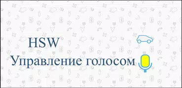 Управление голосом