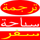 ”Translation tourism travel