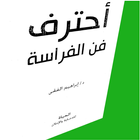 كتاب احترف فن الفراسة لابراهيم आइकन