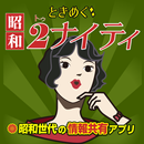 APK ときめく昭和2ナイティ