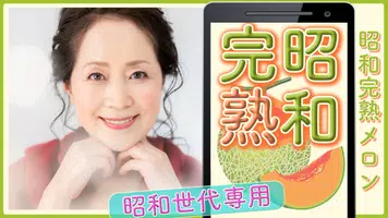 昭和完熟メロン poster