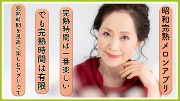昭和完熟メロン screenshot 5