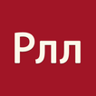 Логопед
